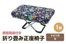 （カラー：手まり柄青）折り畳み正座椅子 ／ インテリア 椅子 デザイン カラバリ コンパクト スリム 畳める 座椅子 持ち運び 便利 リラックス 袋付き 手作り 国産 [aw055-a004_04]