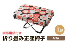 （カラー：傘柄）折り畳み正座椅子 ／ インテリア 椅子 デザイン カラバリ コンパクト スリム 畳める 座椅子 持ち運び 便利 リラックス 袋付き 手作り 国産 [aw055-a004_03]