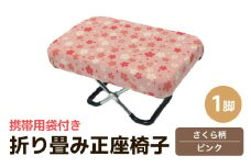 （カラー：さくら柄ピンク）折り畳み正座椅子 ／ インテリア 椅子 デザイン カラバリ コンパクト スリム 畳める 座椅子 持ち運び 便利 リラックス 袋付き 手作り 国産 [aw055-a004_01]