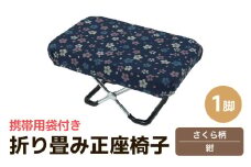 （カラー：さくら柄紺）折り畳み正座椅子 ／ インテリア 椅子 デザイン カラバリ コンパクト スリム 畳める 座椅子 持ち運び 便利 リラックス 袋付き 手作り 国産 [aw055-a004_02]