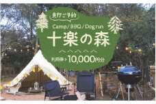 「十楽の森」 10,000円分 利用券 ＜キャンプ・BBQ・ドッグラン・飲食楽しめる施設＞  ／ あわら 体験 チケット 施設 アウトドア グランピング バーベキュー 道具 レンタル テント ノルディスク [aw007-c001]