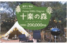 「十楽の森」 200,000円分 利用券 ＜キャンプ・BBQ・ドッグラン・飲食楽しめる施設＞  ／ あわら 体験 チケット 施設 アウトドア グランピング バーベキュー 道具 レンタル テント ノルディスク [aw007-s001]