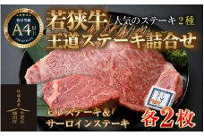 若狭牛 王道ステーキ詰合せ ＜ヒレステーキ＆サーロインステーキ＞各2枚 ／ 国産 牛肉 A4 A5 ブランド牛 サーロイン ヒレ 4枚 [aw009-g002]