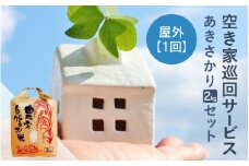 空き家巡回(屋外)サービス(1回)と福井のお米(あきさかり2kg)セット [aw058-a001]