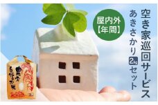 空き家巡回(屋内外)サービス(年間)と福井のお米(あきさかり2kg)セット [aw058-o001]