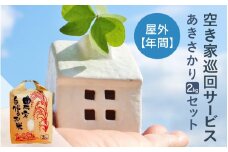 空き家巡回(屋外)サービス(年間)と福井のお米(あきさかり2kg)セット [aw058-k001]