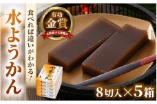 水ようかん 8切入 × 5箱 ／ あわら 冬季限定 冬 福井 和菓子 羊羹 スイーツ 国産素材 冷蔵 全国菓子大博覧会 有功金賞受賞 [aw027-a002]