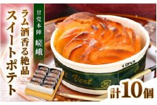 ラム酒が香る絶品 スイートポテト 10個入《あわら 特産 とみつ金時を使用！》／ さつまいも とみつ金時 スイーツ 手作り お菓子 和菓子 洋菓子 手土産 ギフト 個包装 [aw005-a004]