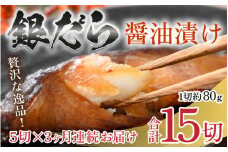 ＼レビューキャンペーン実施中！／ 【定期便全3回】ごはんのおかずに最高！銀だら醤油漬け 5切 ／ ビール 焼き魚 お父さん おつまみ 朝食 弁当 むつ 魚介類 海の幸 個包装 お取り寄せ 人気 [aw002-c001]