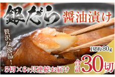 ＼レビューキャンペーン実施中！／ 【定期便全6回】ごはんのおかずに最高！銀だら醤油漬け 5切 ／ ビール 焼き魚 お父さん おつまみ 朝食 弁当 むつ 魚介類 海の幸 個包装 お取り寄せ 人気 [aw002-f001]