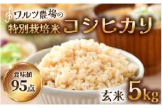 【先行予約】【令和7年産 新米】ワルツ農場のコシヒカリ 玄米 5kg 特別栽培米【驚きの食味値95点！納得の美味しさ】減農薬 有機肥料使用 / お米 ご飯 つや 艶 甘味 旨み あわら市 米の王様 こしひかり ブランド米 北陸 あわら市産 福井県産 ※2025年9月下旬より順次発送 [aw046-a001]