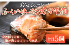 ふくいサーモン カマ干物 5パック ／ 鮭 サーモン お父さん おつまみ 朝食 魚介類 焼き魚 国産 個包装 数量限定 [aw002-a004]