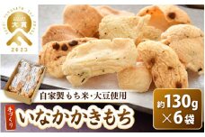 手づくり いなかかきもち 約130g 6袋入 塩味《 一度食べると止まらない美味しさ！》 大賞 受賞 [aw012-a011]