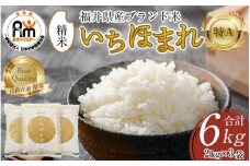 【令和6年産】いちほまれ 精米 2kg×3袋（計6kg）《お米マイスター厳選！発送直前に精米！》／ 福井県産 ブランド米 ご飯 白米 新鮮 [aw064-a002]