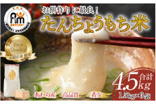 【令和6年産】たんちょうもち米 1.5kg×3袋（計4.5kg）精米 ≪希少！お餅作りに最良≫ ／ 餅 タンチョウ 餅つき 丸餅 柏餅 [aw064-a001]