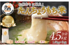 【令和6年産】たんちょうもち米 1.5kg×3袋（計4.5kg）精米 ≪希少！お餅作りに最良≫ ／ 餅 タンチョウ 餅つき 丸餅 柏餅 [aw064-a001]