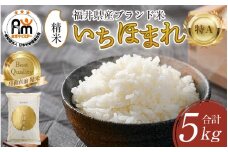 【令和6年産】いちほまれ 精米 5kg×1袋《お米マイスター厳選！発送直前に精米！》 ／ 福井県産 ブランド米 ご飯 白米 新鮮 [aw064-a010]