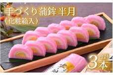 手づくり蒲鉾 半月 3本（化粧箱入）≪あわら温泉 匠の逸品≫ [aw006-a002]