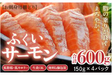 ＼レビューキャンペーン実施中！／ ふくいサーモン 柵どり 150g×4パック 計600g ＜鮮度抜群！アレンジ自在！真空冷凍＞ ／ 生食OK 刺身 鮭 国産 福井県 あわら市 魚 [aw002-b004]