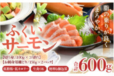 ふくいサーモンセット 計600g（切り身100g×3切・柵どり150g×2パック）＜鮮度抜群！アレンジ自在！真空冷凍＞ ／ 生食OK 刺身 焼き魚 鮭 国産 福井県 あわら市 寿司 [aw002-b005]