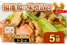 福地鶏 味噌漬け 200g×5袋 《焼くだけ簡単！旨味たっぷり》 ／ 福井ブランド 鶏肉 チキン おつまみ ギフト 贈答 [aw036-a004]