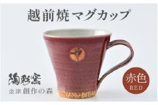 【ご自宅用】越前焼マグカップ 赤 ＜1つ1つ手作り/和モダンとして楽しめ奥深い味わい＞ [aw052-a013_01]