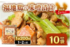 福地鶏 味噌漬け 200g×10袋 《焼くだけ簡単！旨味たっぷり》 ／ 福井ブランド 鶏肉 チキン おつまみ ギフト 贈答 [aw036-c001]