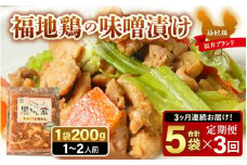 《定期便3回》福地鶏 味噌漬け 200g×5袋 《焼くだけ簡単！旨味たっぷり》 ／ 福井ブランド 鶏肉 チキン おつまみ ギフト 贈答 [aw036-d001]