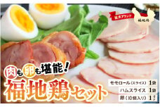 福井ブランド「福地鶏」セット（モモロール・ハムスライス・卵）お肉も卵も堪能できる！ [aw036-a005]