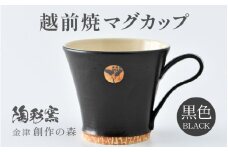 【ギフト用】越前焼マグカップ 黒 ＜1つ1つ手作り/和モダンとして楽しめ奥深い味わい＞ [aw052-a014_02]