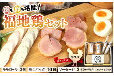 福井ブランド「福地鶏」セット（モモロール2本・2種のソーセージ・卵）お肉と卵が存分に堪能できる！ [aw036-b004]