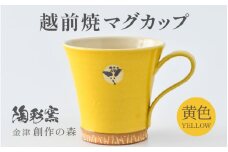 【ギフト用】越前焼マグカップ 黄 ＜1つ1つ手作り/和モダンとして楽しめ奥深い味わい＞ [aw052-a015_02]