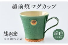 【ギフト用】越前焼マグカップ 緑 ＜1つ1つ手作り/和モダンとして楽しめ奥深い味わい＞ [aw052-a016_02]