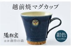 【ご自宅用】越前焼マグカップ 紺 ＜1つ1つ手作り/和モダンとして楽しめ奥深い味わい＞ [aw052-a017_01]