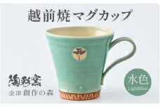 【ギフト用】 越前焼マグカップ 水色 ＜1つ1つ手作り/和モダンとして楽しめ奥深い味わい＞ [aw052-a018_02]
