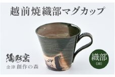 【ご自宅用】越前焼 織部マグカップ 緑 ＜1つ1つ手作り/和モダンとして楽しめ奥深い味わい＞ [aw052-a019_01]