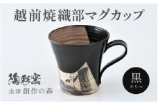 【ご自宅用】越前焼 織部マグカップ 黒 ＜1つ1つ手作り/和モダンとして楽しめ奥深い味わい＞ [aw052-a020_01]