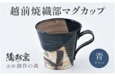 【ギフト用】越前焼 織部マグカップ 青 ＜1つ1つ手作り/和モダンとして楽しめ奥深い味わい＞ [aw052-a021_02]