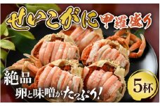 せいこがに 甲羅盛り 約65g×5杯 《絶品！卵と味噌たっぷり》 ／ 期間限定 冷凍 蟹 カニ 便利 身出し 小分け ビール おつまみ せいこ丼 海鮮丼 魚介類 海の幸 国産 お取り寄せ ボイル 脚 ポーション 福井 [aw002-e001]