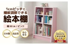 TKS60P【新色登場！】絵本本棚 幅60cm ピンク 日本製《1cmピッチで棚板調整できて仕切り金具付！可愛いシンプルなデザイン》 [aw053-b004]