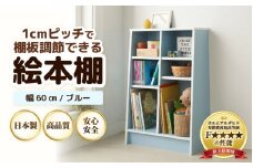 TKS60BU【新色登場！】絵本本棚 幅60cm ブルー 日本製《1cmピッチで棚板調整できて仕切り金具付！可愛いシンプルなデザイン》 [aw053-b003]