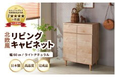 HR-CT60LNT 北欧風リビングキャビネット 幅60cm ライトナチュラル 日本製《小物収納に便利な引き出しと扉付き収納！》 [aw053-i001]