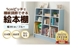 TKS89BU【新色登場！】絵本本棚 幅89cm ブルー 日本製《1cmピッチで棚板調整できて仕切り金具付！可愛いシンプルなデザイン》 [aw053-c003]
