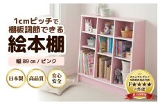 TKS89P【新色登場！】絵本本棚 幅89cm ピンク 日本製《1cmピッチで棚板調整できて仕切り金具付！可愛いシンプルなデザイン》 [aw053-c004]