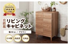 HR-CT60BR 北欧風リビングキャビネット 幅60cm ブラウン 日本製《小物収納に便利な引き出しと扉付き収納！》 [aw053-i002]