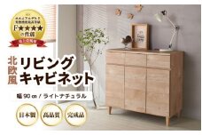 HR-CT90LNT 北欧風リビングキャビネット 幅90cm ライトナチュラル 日本製《小物収納に便利な引き出しと扉付き収納！》 [aw053-k001]