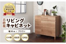 HR-CT90BR 北欧風リビングキャビネット 幅90cm ブラウン 日本製《小物収納に便利な引き出しと扉付き収納！》 [aw053-k002]