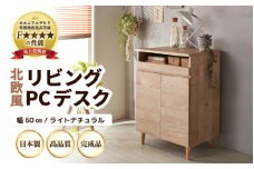 HR-PC60LNT 北欧風リビングPCデスク 幅60cm ライトナチュラル 日本製《デスクワークと収納ができるマルチデスク！扉付き収納！》 [aw053-j001]