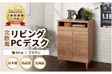 HR-PC60BR 北欧風リビングPCデスク 幅60cm ブラウン 日本製《デスクワークと収納ができるマルチデスク！扉付き収納！》 [aw053-j002]