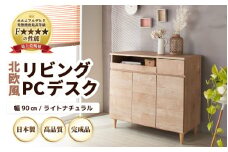 HR-PC90LNT 北欧風リビングPCデスク 幅90cm ライトナチュラル 日本製《デスクワークと収納ができるマルチデスク！扉付き収納！》 [aw053-l001]